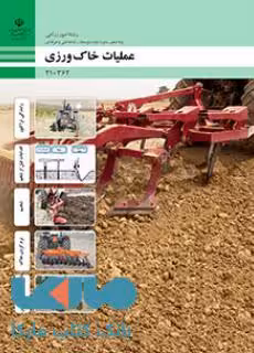 درسی عملیات خاک ورزی دهم امور زراعی