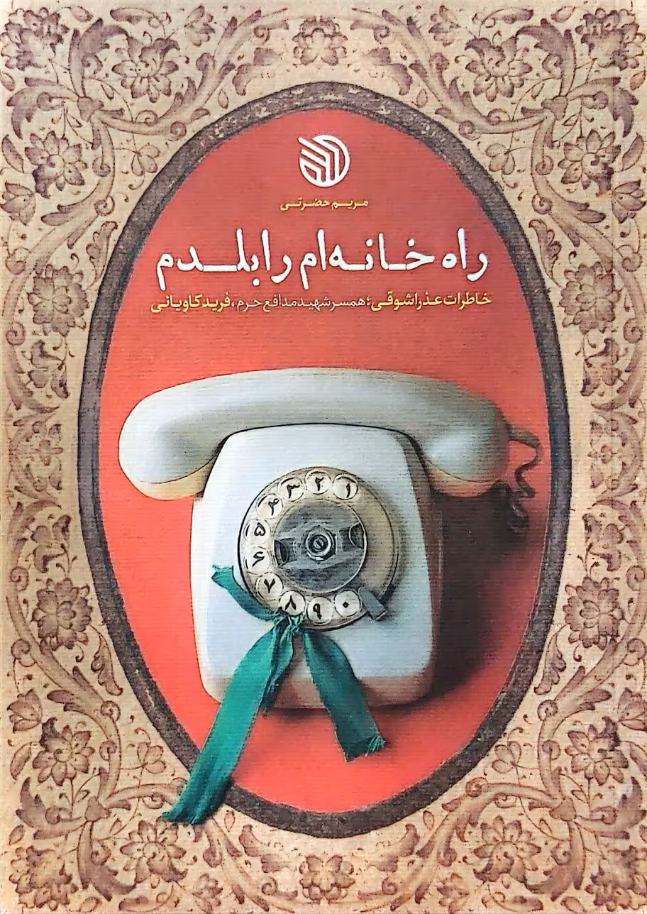 کتاب راه خانهام را بلدم