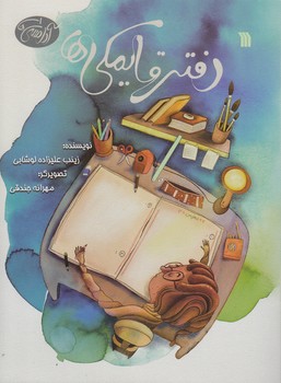 خرید کتاب آدامسیها 1؛ دفتر قایمکیها — کتابسرای طه