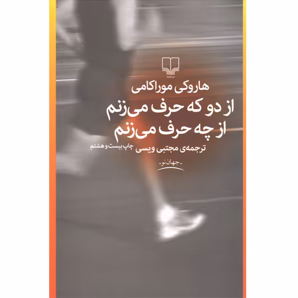 کتاب از دو که حرف می زنم از چه حرف می زنم اثر هاروکی موراکامی