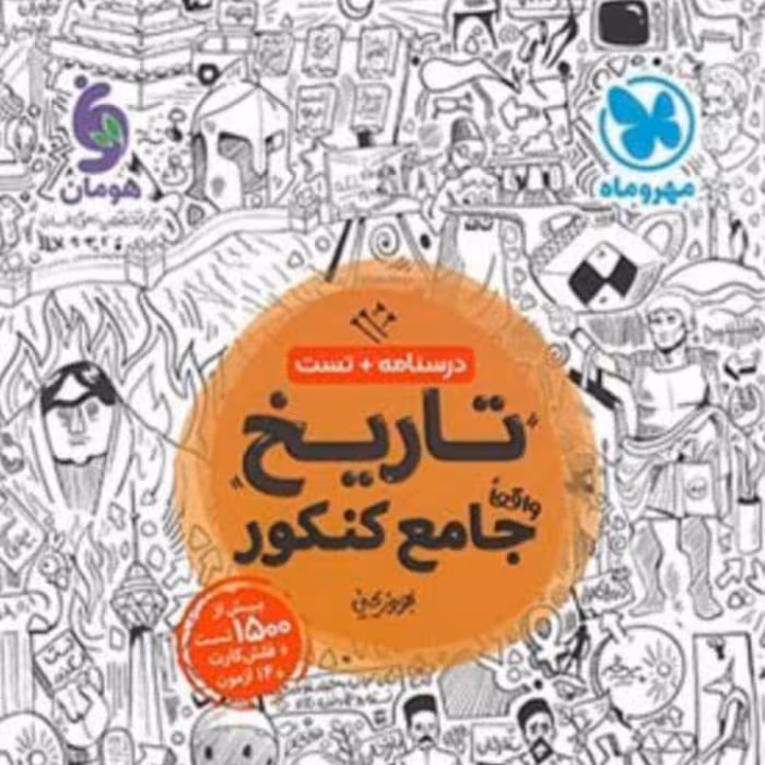 کتاب  تاریخ جامع کنکور  انتشارات مهروماه