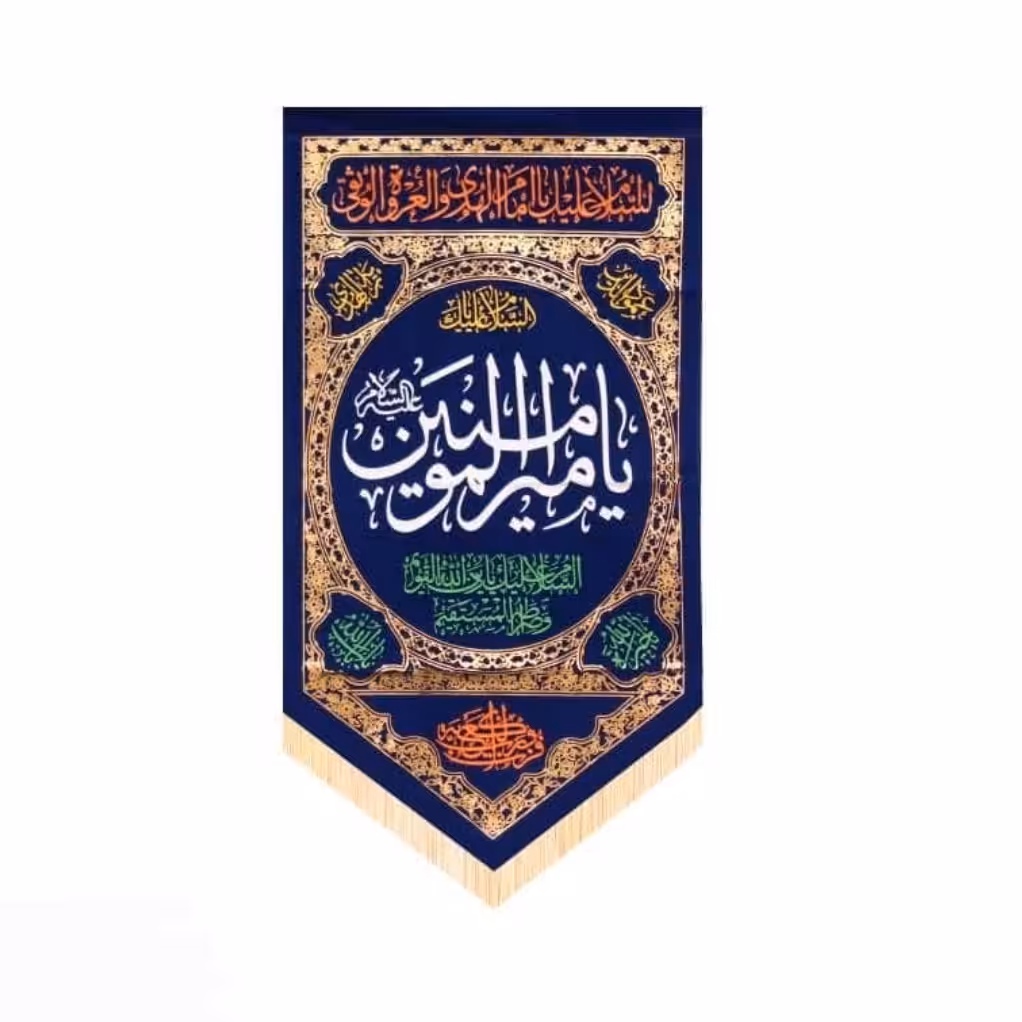 پرچم آویز مثلثی مخمل طرح یاامیرالمومنین کد 53 (75 در 140)