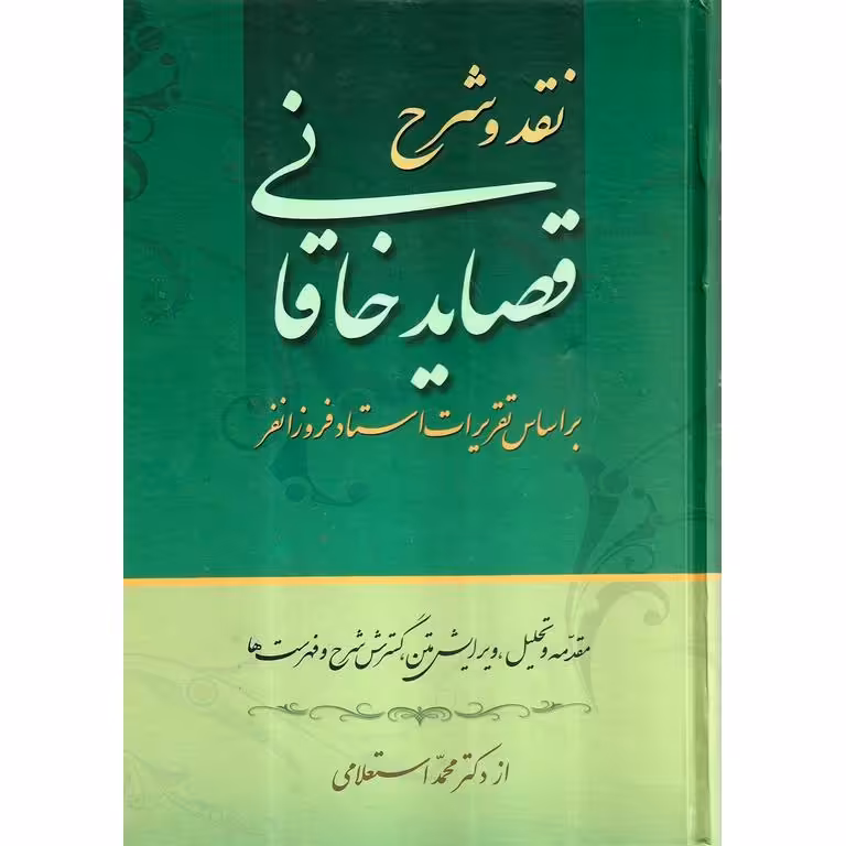نقد و شرح قصاید خاقانی (دو جلدی)