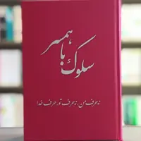 کتاب سلوک با همسر انتشارات تراث