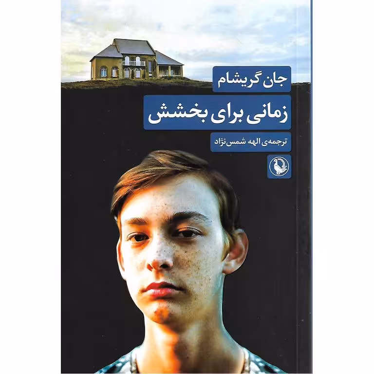 زمانی برای بخشش