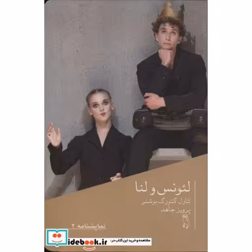 کتاب نمایشنامه 2 (لئونس و لنا)،(شمیز،رقعی،جغد) اثر کارل گئورگ بوشنر