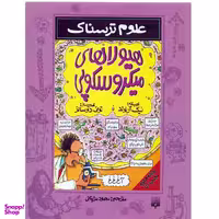 كتاب علوم ترسناك هيولاهاي ميكروسكوپي اثر نيك آرنولد نشر پيدايش