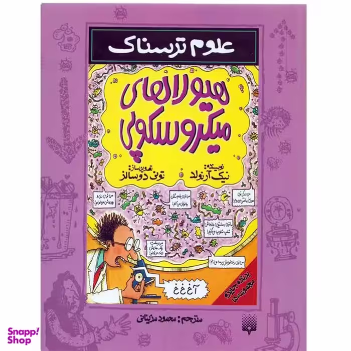 كتاب علوم ترسناك هيولاهاي ميكروسكوپي اثر نيك آرنولد نشر پيدايش