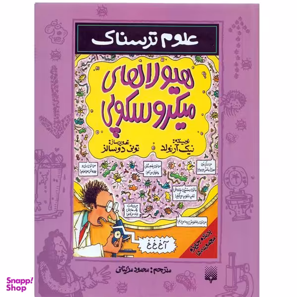 كتاب علوم ترسناك هيولاهاي ميكروسكوپي اثر نيك آرنولد نشر پيدايش