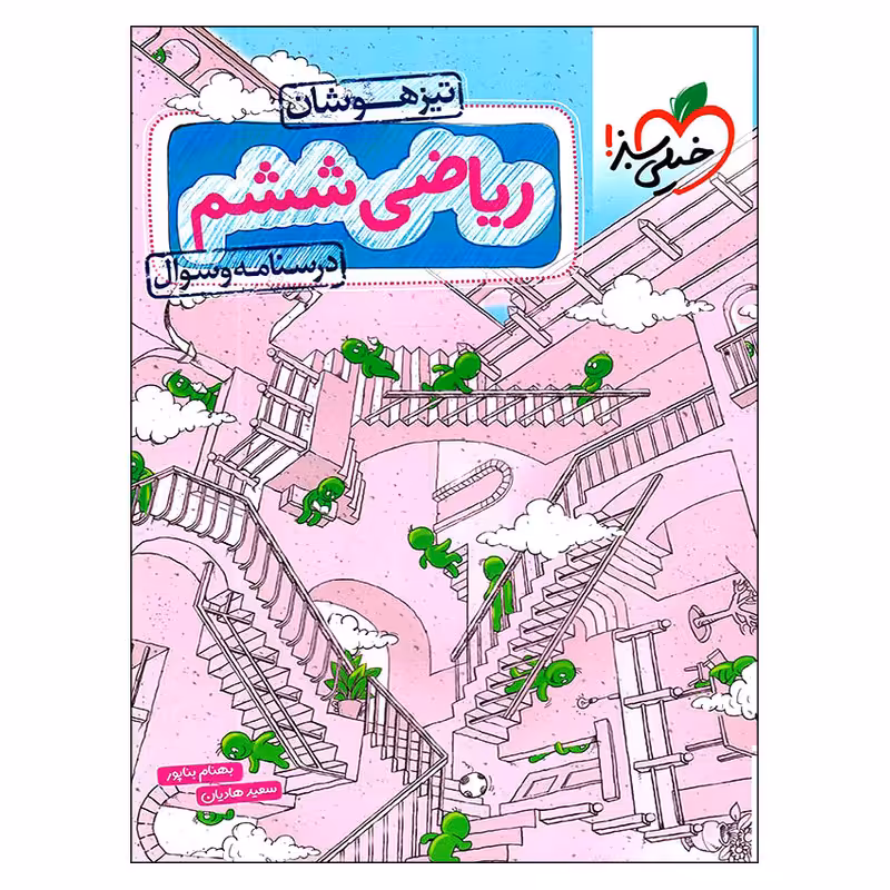 کتاب درسنامه و سوال ریاضی ششم تیزهوشان اثر بهنام بناپور و سعید هادیان انتشارات خیلی سبز