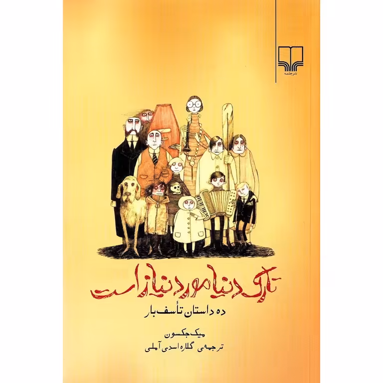 تارک دنیا مورد نیاز است