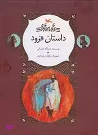 کتاب داستان فرود اثر اسدالله شعبانی انتشارات کانون پرورش فکری کودکان و نوجوانان