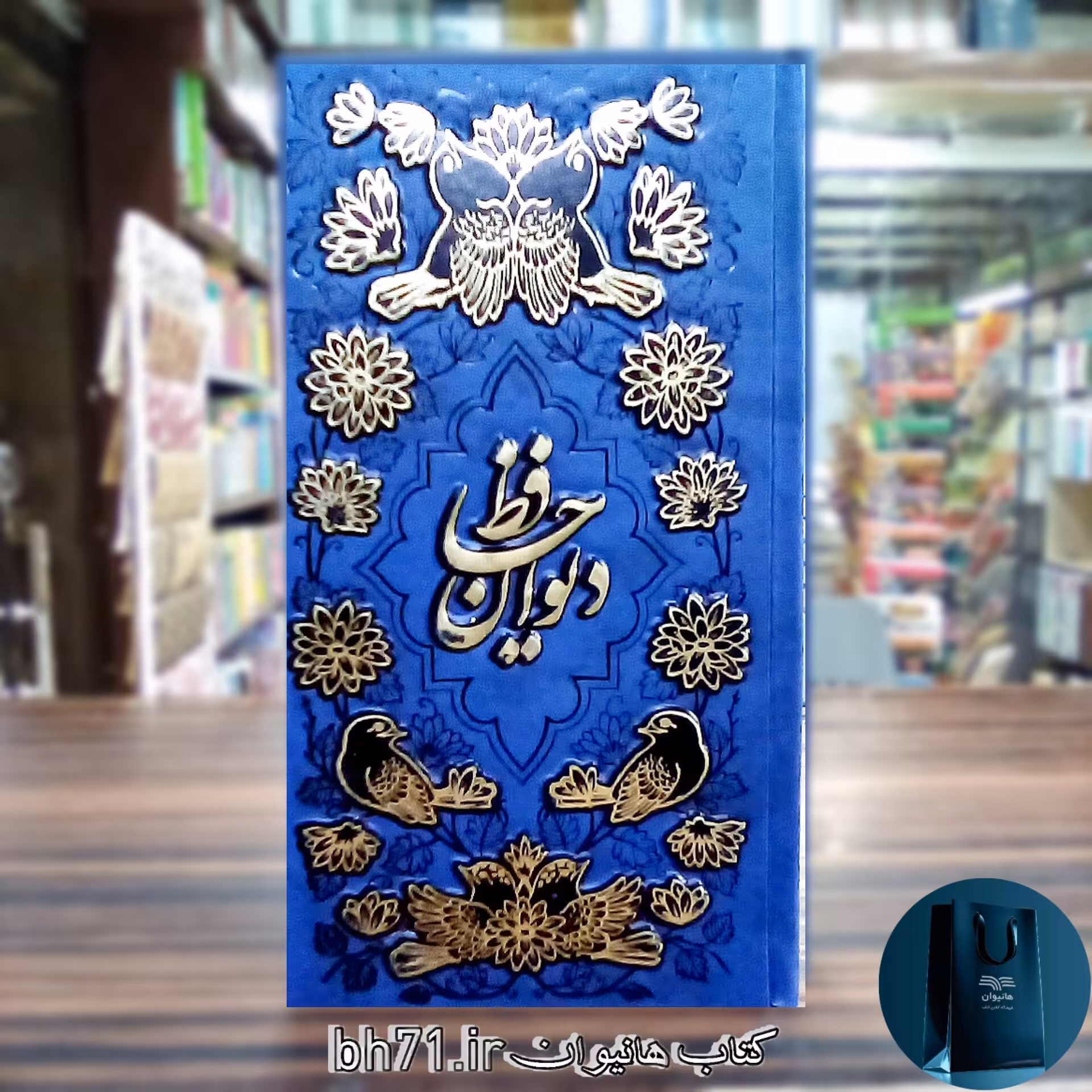 دیوان حافظ