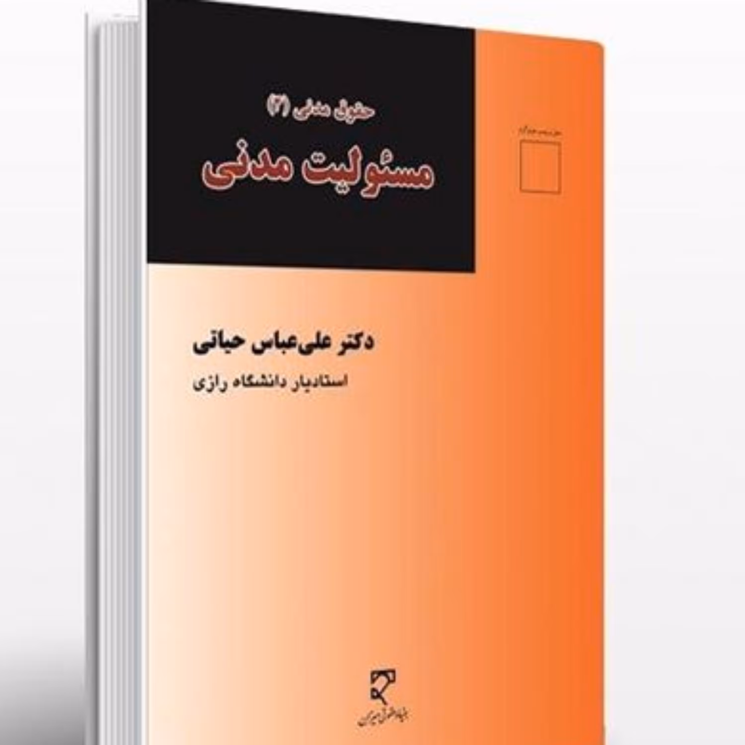 مسئولیت مدنی دکتر علی عباس حیاتی