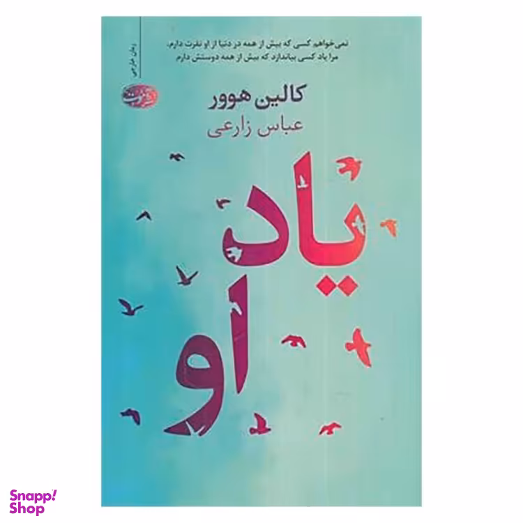 کتاب یاد او اثر کالین هوور نشر آموت