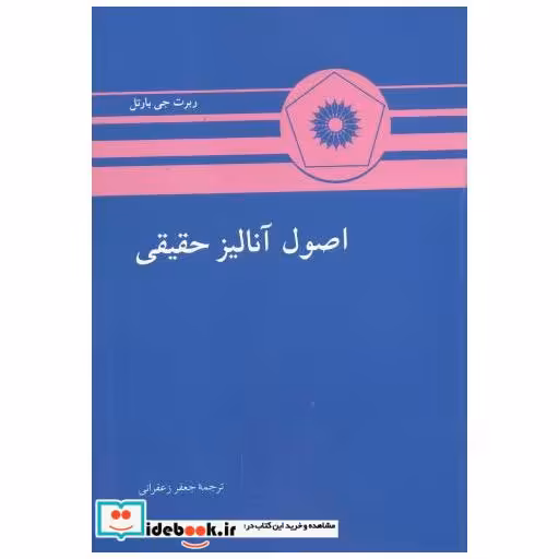 کتاب اصول آنالیز حقیقی اثر ربرت جی بارتل