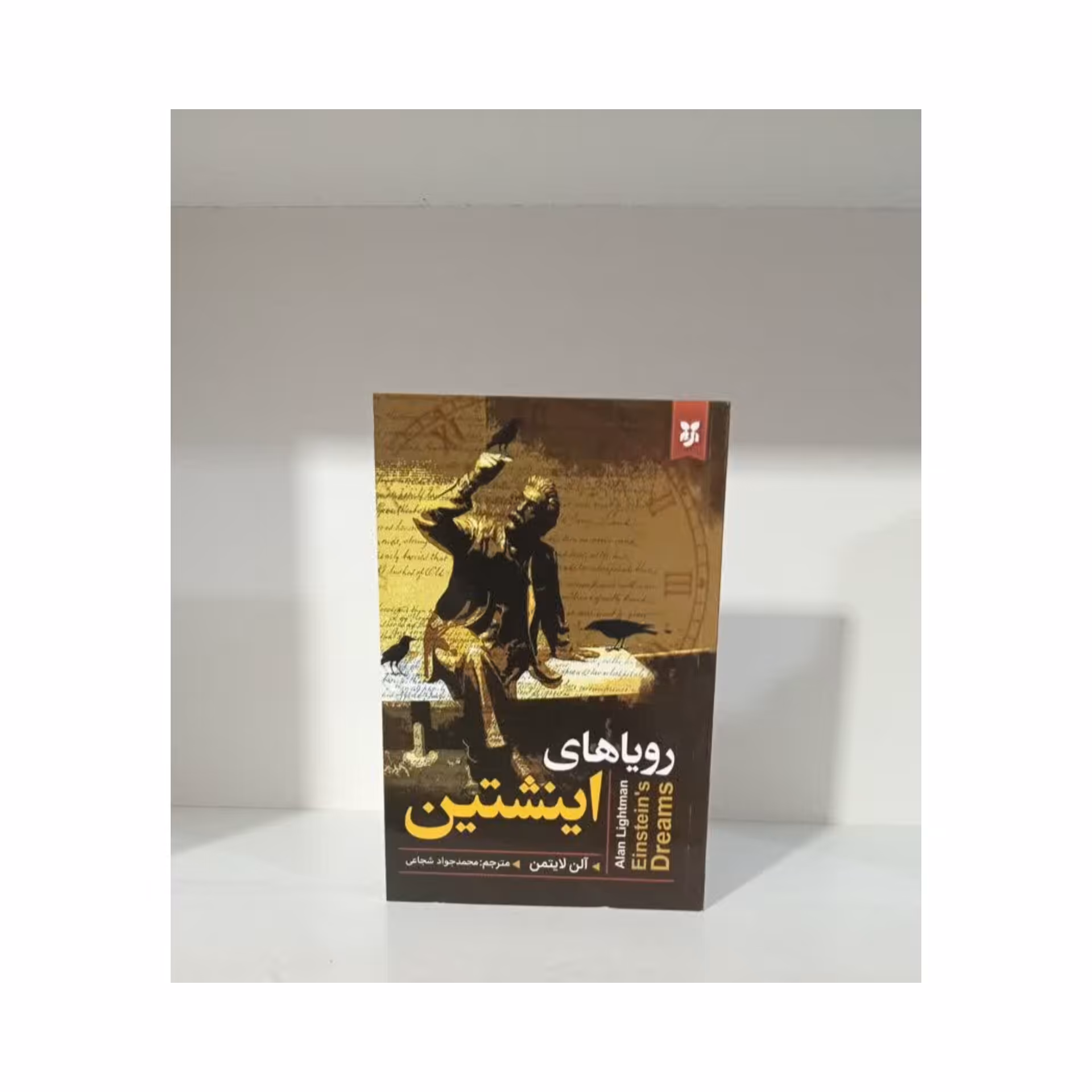 کتاب رویاهای اینشتین اثر آلن لایتمن