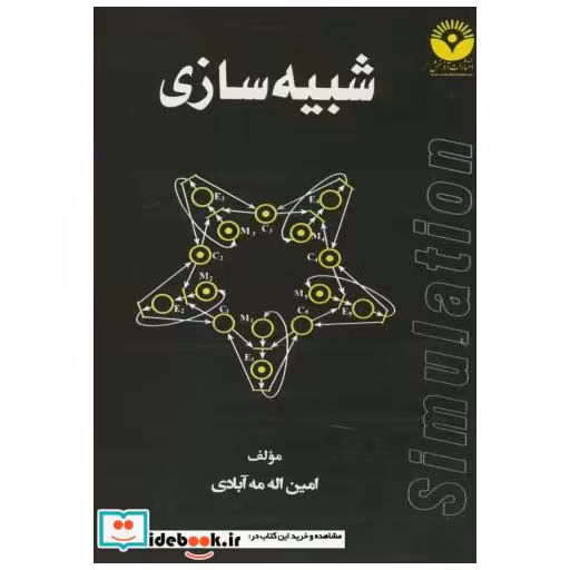 کتاب شبیه سازی اثر امین اله مه آبادی