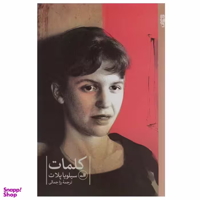 کتاب کلمات اثر سیلویا پلات نشر ثالث