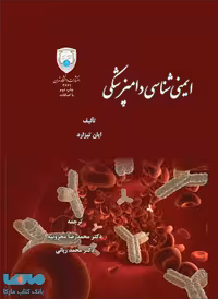 ایمنی شناسی دامپزشکی نشر دانشگاه تهران