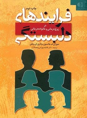 فرایندهای دلبستگی در زوج درمانی و خانواده درمانی - اثر والری ویفن، سوزان جانسون - چی بخونم