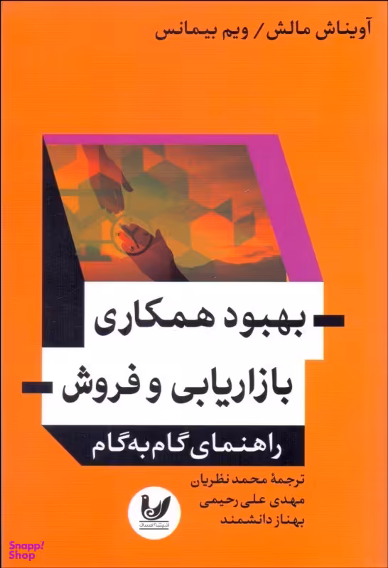 بهبود همکاری بازار یابی و فروش