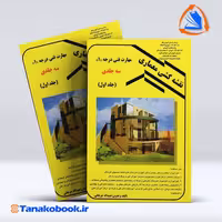 کتاب نقشه کشی معماری جلد اول عبیدالله جرجانی انتشارات دانش و فن