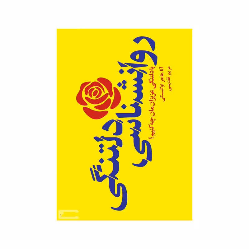 کتاب روانشناسی دلتنگی اثر آنا هاجز اوگینسکی انتشارات پندار تابان