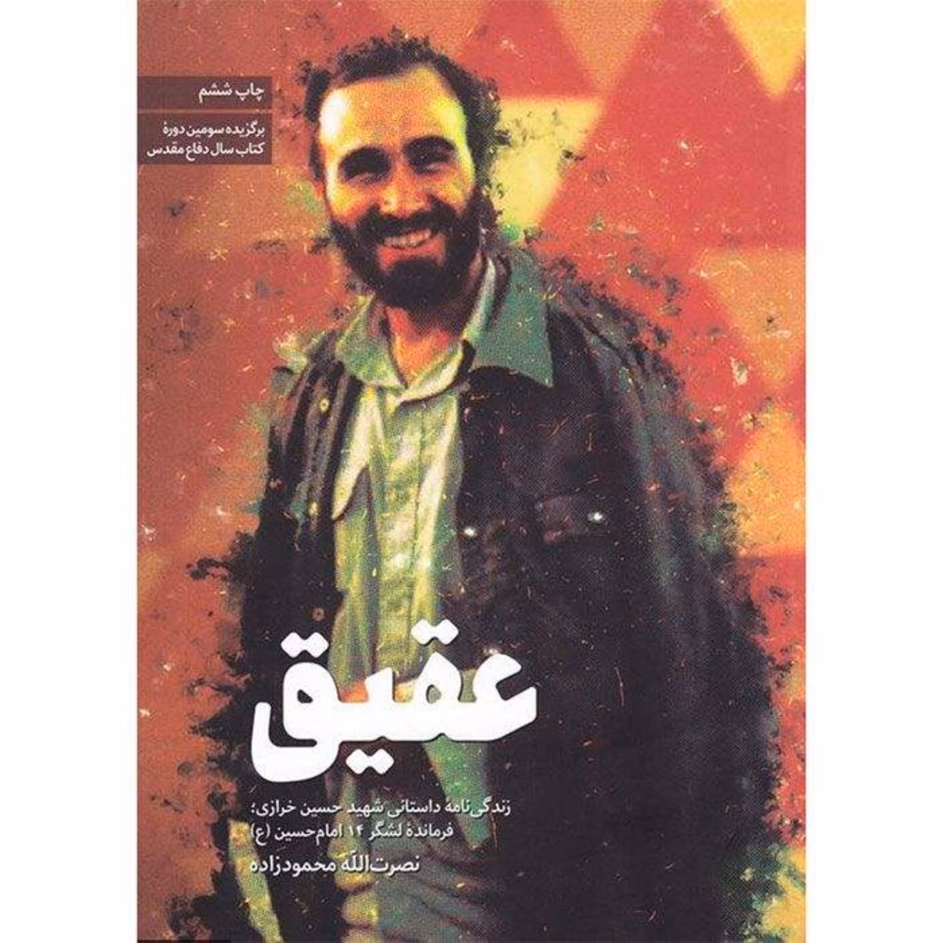 عقیق (روایت داستانی)