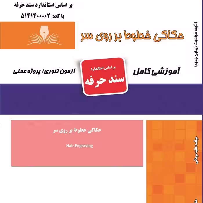 مجموعه سوالات حکاکی خطوط بر روی سر (آموزش آرایشگری ) ( آموزش آرایشگری زنانه ) ( آموزش آرایش ) ( کتاب آرایشگری)