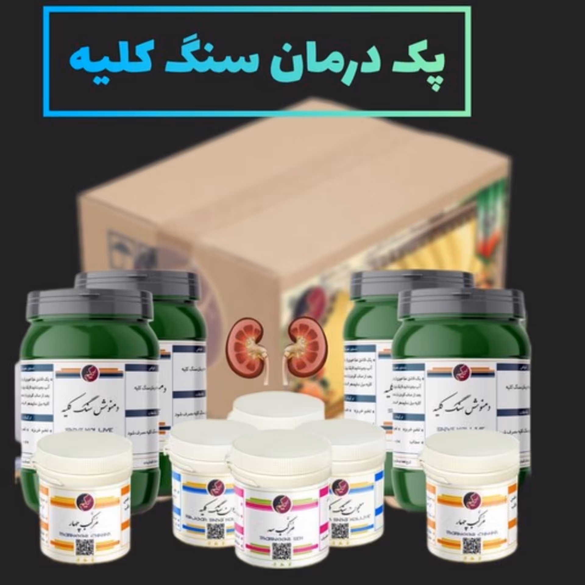 پک سنگ کلیه و سنگ مثانه بسیار مجرب 