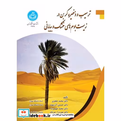 کتاب ترسیب و ذخیره کربن در زیست بوم های خشک و بیابانی 3848 اثر جعفری . آذرنیوند. طهمورث . ضرغام