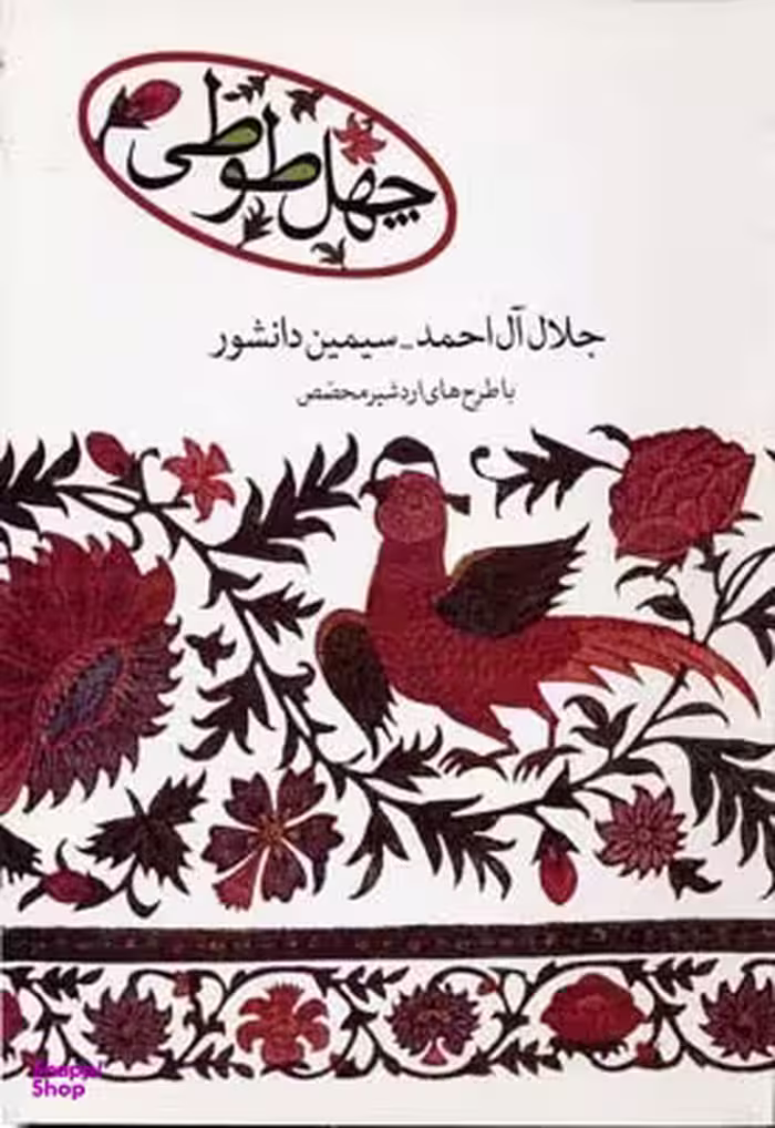 چهل طوطی