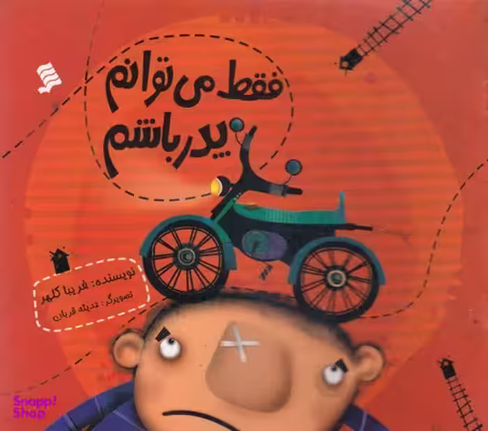 کتاب فقط می توانم پدر باشم اثر فریبا کلهر انتشارات نشر شهر