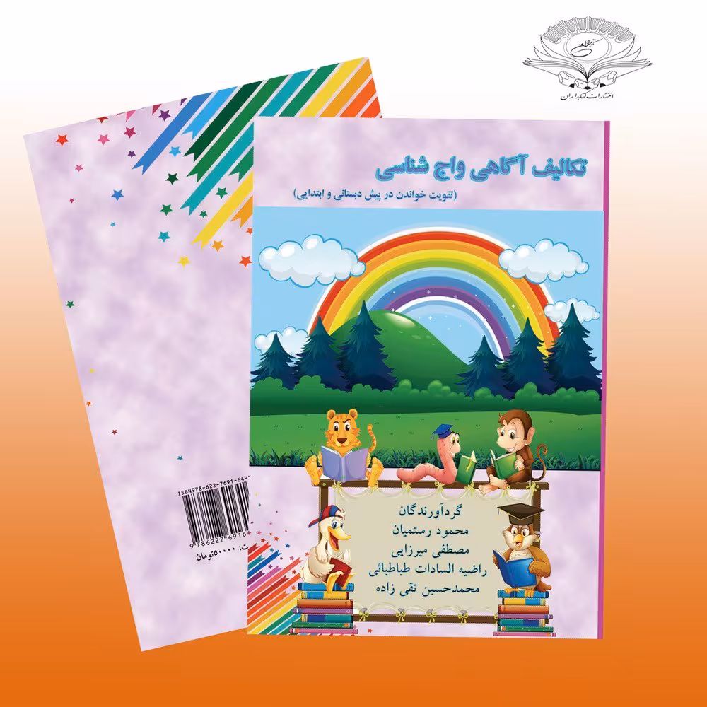 کتاب پیش دبستانی تکالیف آگاهی واج شناسی
