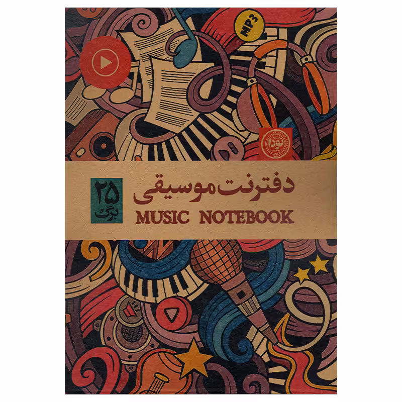 دفتر نت موسیقی کد 696