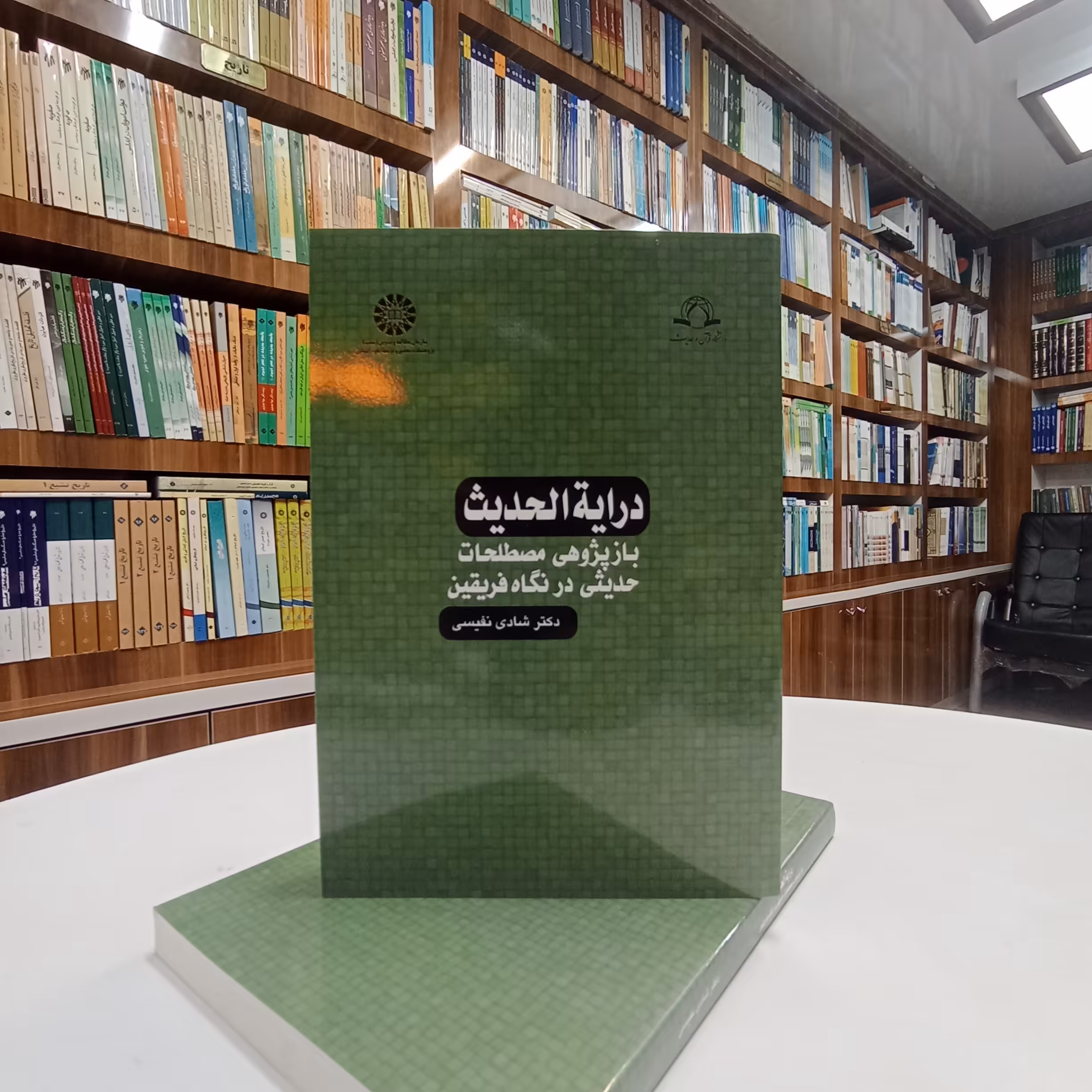 درایه الحدیث  بازپژوهی مصطلحات حدیثی در نگاه فریقین تالیف دکتر  شادی نفیسی. نشر سمت