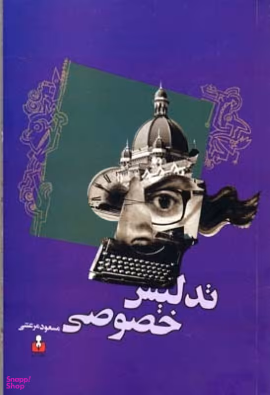 تدلیس خصوصی