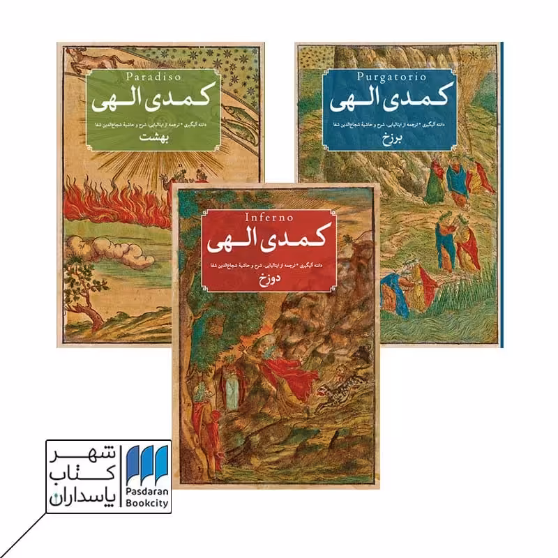 کتاب کمدی الهی سه جلدی