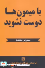 قیمت و خرید کتاب با میمون ها دوست نشوید | ایده بوک