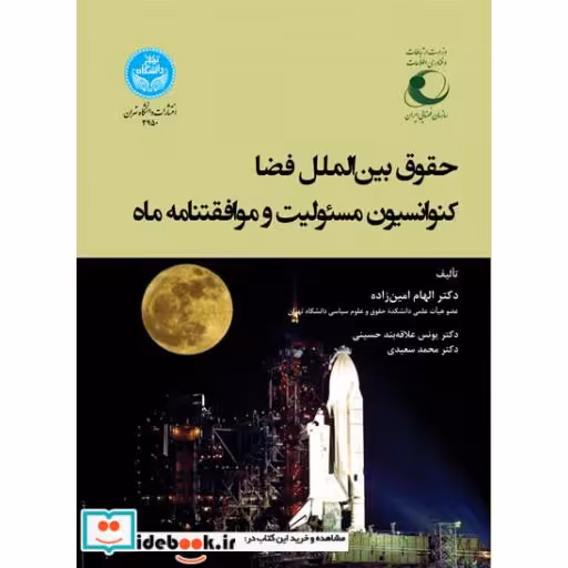 کتاب حقوق بین الملل فضا کنوانسیون مسئولیت و موافقتنامه ماه 3950 اثر الهام امین زاده