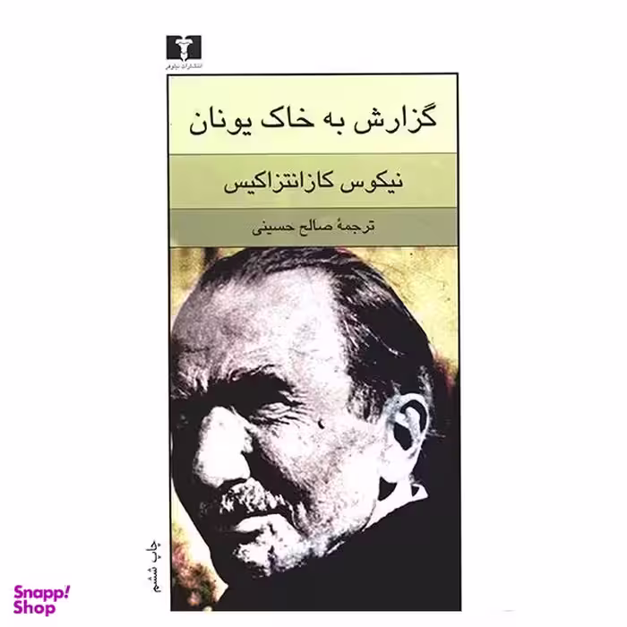 کتاب گزارش به خاک یونان اثر نیکوس کازانتزاکیس