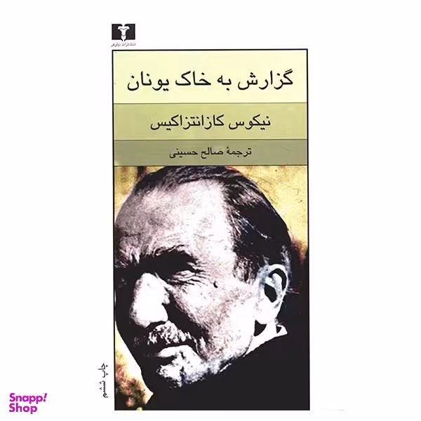 کتاب گزارش به خاک یونان اثر نیکوس کازانتزاکیس