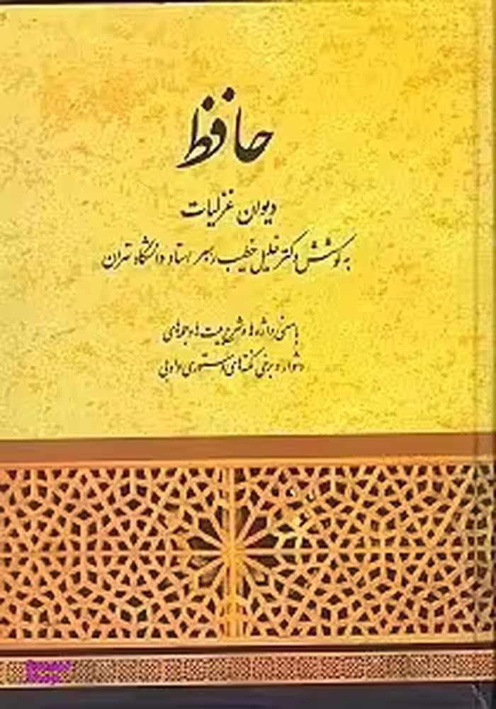 دیوان حافظ (معنی واژه‌ها و شرح ابیات) انتشارات آگاه