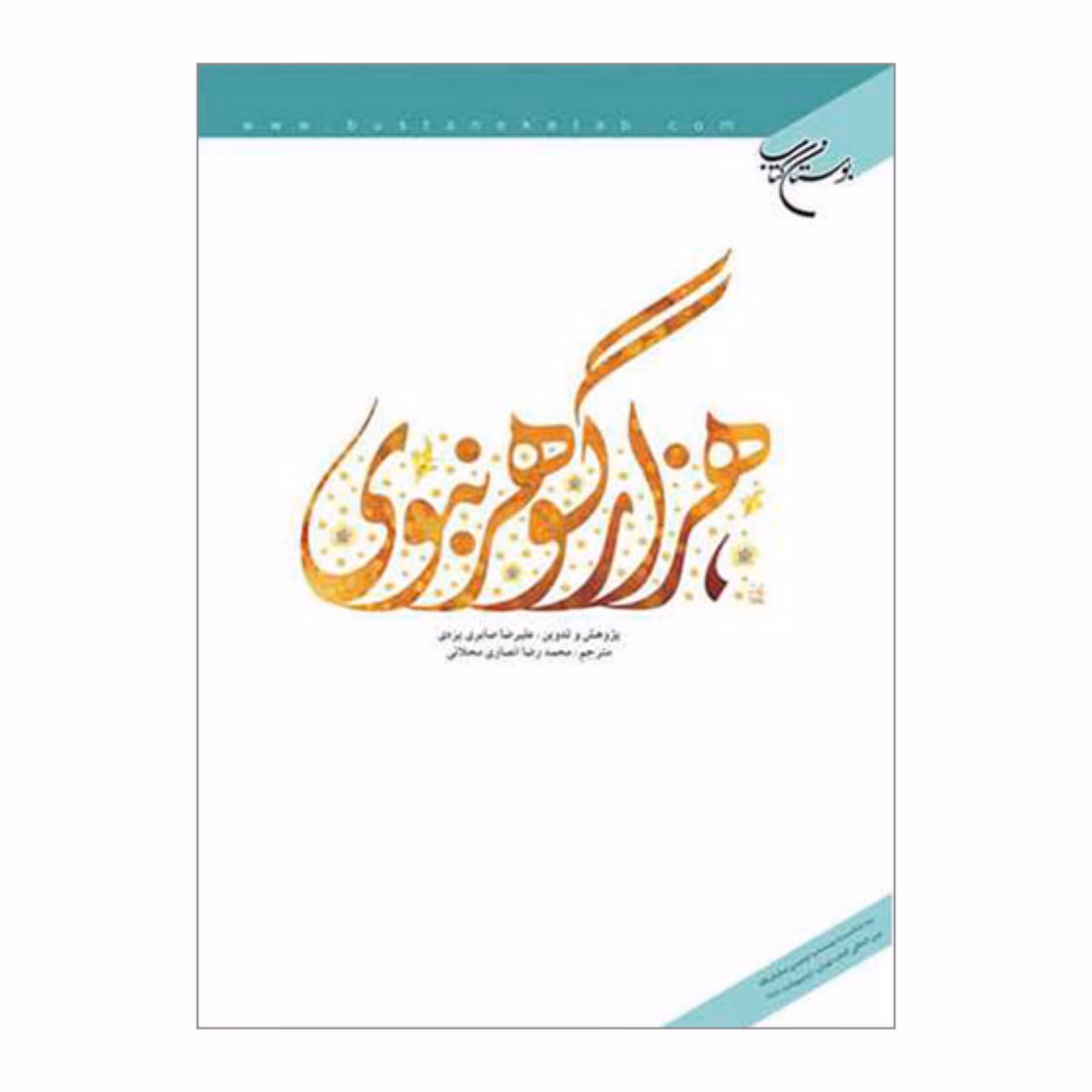 کتاب هزار گوهر نبوی - تحقیق علیرضا صابری یزدی -ترجمه محمدرضا انصاری -بوستان کتاب