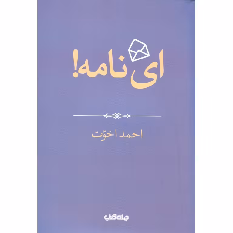 ای نامه!