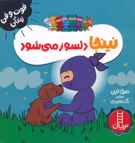 نینجا دلسوز می شود (فوت و فن زندگی)،(گلاسه)