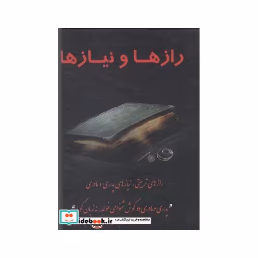 کتاب رازها و نیازها تربیتی نیاز پدری و مادری