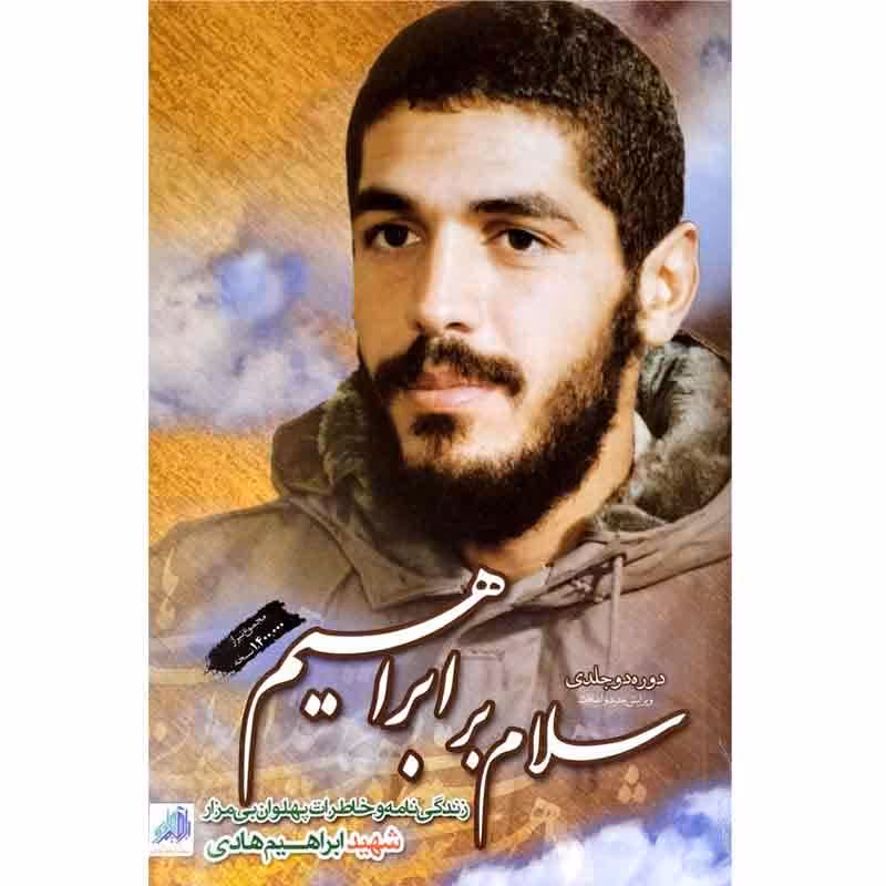 کتاب مجموعه سلام بر ابراهیم دوره دوجلدی