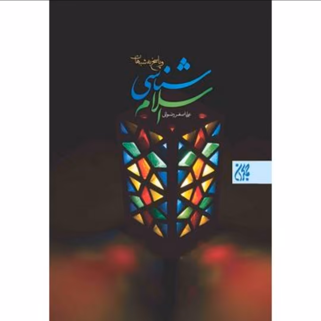 کتاب اسلام شناسی و پاسخ به شبهات

